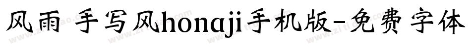 风雨 手写风honaji手机版字体转换
